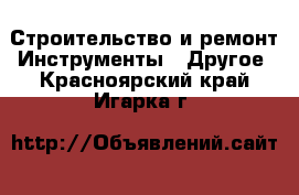 Строительство и ремонт Инструменты - Другое. Красноярский край,Игарка г.